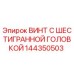 144350503 ВИНТ С ШЕСТИГРАННОЙ ГОЛОВКОЙ Epiroc