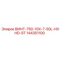144351100 ВИНТ-750-10X-7-50L-HXHD-ST Epiroc