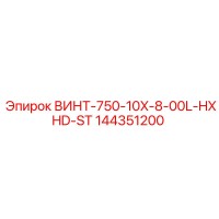 144351200 ВИНТ-750-10X-8-00L-HXHD-ST Epiroc