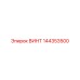 144353500 ВИНТ Epiroc