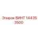 144353500 ВИНТ Epiroc
