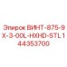 144353700 ВИНТ-875-9X-3-00L-HXHD-STL Epiroc