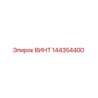 144354400 ВИНТ Epiroc