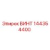 144354400 ВИНТ Epiroc