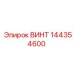 144354600 ВИНТ Epiroc
