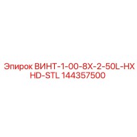 144357500 ВИНТ-1-00-8X-2-50L-HXHD-STL Epiroc