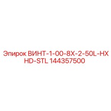 144357500 ВИНТ-1-00-8X-2-50L-HXHD-STL Epiroc