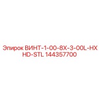 144357700 ВИНТ-1-00-8X-3-00L-HXHD-STL Epiroc