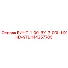 144357700 ВИНТ-1-00-8X-3-00L-HXHD-STL Epiroc
