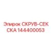 144400053 СКРУВ-СЕКСКА Epiroc
