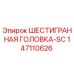 147110626 ШЕСТИГРАННАЯ ГОЛОВКА-SC Epiroc