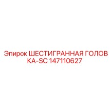 147110627 ШЕСТИГРАННАЯ ГОЛОВКА-SC Epiroc