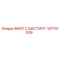 147110639 ВИНТ С ШЕСТИГР. Epiroc