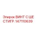 147110639 ВИНТ С ШЕСТИГР. Epiroc