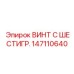 147110640 ВИНТ С ШЕСТИГР. Epiroc