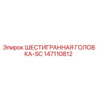 147110812 ШЕСТИГРАННАЯ ГОЛОВКА-SC Epiroc