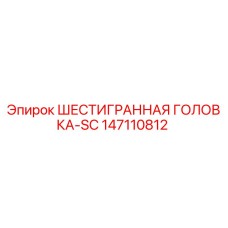 147110812 ШЕСТИГРАННАЯ ГОЛОВКА-SC Epiroc
