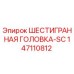 147110812 ШЕСТИГРАННАЯ ГОЛОВКА-SC Epiroc
