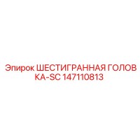 147110813 ШЕСТИГРАННАЯ ГОЛОВКА-SC Epiroc