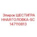 147110813 ШЕСТИГРАННАЯ ГОЛОВКА-SC Epiroc