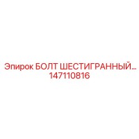 147110816 БОЛТ ШЕСТИГРАННЫЙ Epiroc