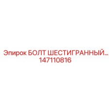 147110816 БОЛТ ШЕСТИГРАННЫЙ Epiroc