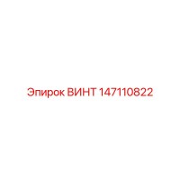 147110822 ВИНТ Epiroc
