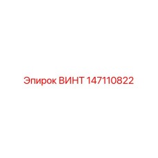 147110822 ВИНТ Epiroc