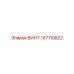 147110822 ВИНТ Epiroc