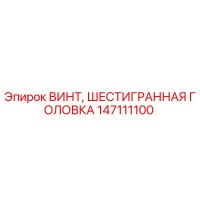 147111100 ВИНТ, ШЕСТИГРАННАЯ ГОЛОВКА Epiroc