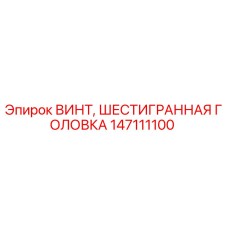 Оригинальный винт с шестигранной головкой Epiroc 147111100 для буровых машин