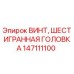 Оригинальный винт с шестигранной головкой Epiroc 147111100 для буровых машин