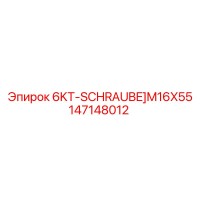 147148012 6KT-SCHRAUBE M16X55 Epiroc