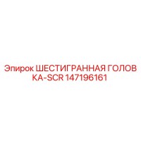 147196161 ШЕСТИГРАННАЯ ГОЛОВКА-SCR Epiroc