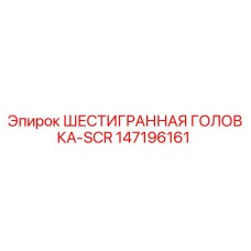147196161 ШЕСТИГРАННАЯ ГОЛОВКА-SCR Epiroc