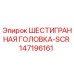 147196161 ШЕСТИГРАННАЯ ГОЛОВКА-SCR Epiroc