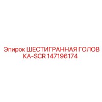 147196174 ШЕСТИГРАННАЯ ГОЛОВКА-SCR Epiroc