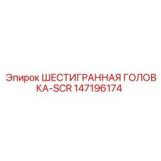 147196174 ШЕСТИГРАННАЯ ГОЛОВКА-SCR Epiroc