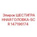 147196174 ШЕСТИГРАННАЯ ГОЛОВКА-SCR Epiroc
