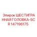 147196175 ШЕСТИГРАННАЯ ГОЛОВКА-SCR Epiroc