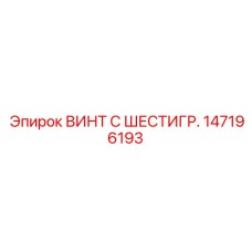 147196193 ВИНТ С ШЕСТИГР. Epiroc