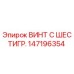 147196354 ВИНТ С ШЕСТИГР. Epiroc