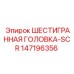 147196356 ШЕСТИГРАННАЯ ГОЛОВКА-SCR Epiroc