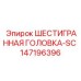 147196396 ШЕСТИГРАННАЯ ГОЛОВКА-SC Epiroc