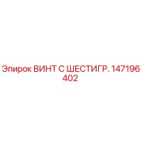 147196402 ВИНТ С ШЕСТИГР. Epiroc