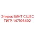 147196402 ВИНТ С ШЕСТИГР. Epiroc