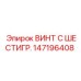 147196408 ВИНТ С ШЕСТИГР. Epiroc