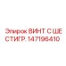 147196410 ВИНТ С ШЕСТИГР. Epiroc