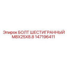 147196411 БОЛТ ШЕСТИГРАННЫЙ M8X25X8.8 Epiroc