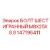 147196411 БОЛТ ШЕСТИГРАННЫЙ M8X25X8.8 Epiroc
